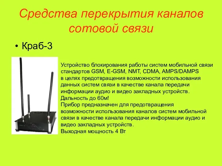 Средства перекрытия каналов сотовой связи Краб-3 Устройство блокирования работы систем мобильной