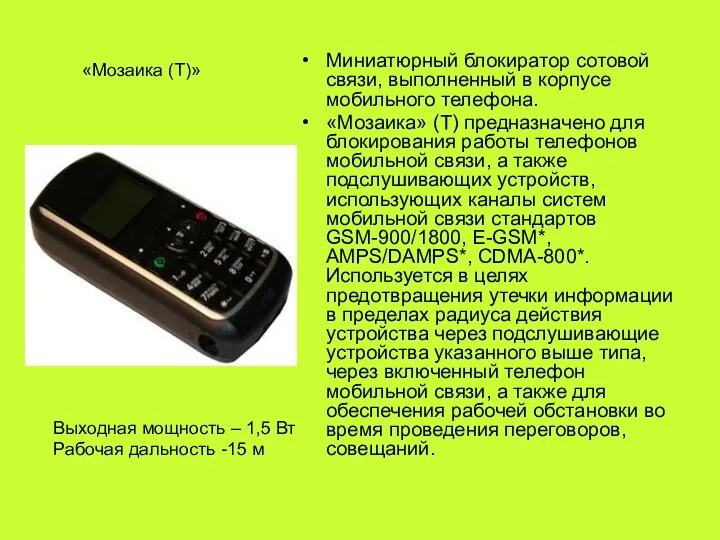 Миниатюрный блокиратор сотовой связи, выполненный в корпусе мобильного телефона. «Мозаика» (Т)