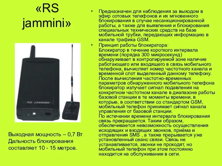 «RS jammini» Предназначен для наблюдения за выходом в эфир сотовых телефонов