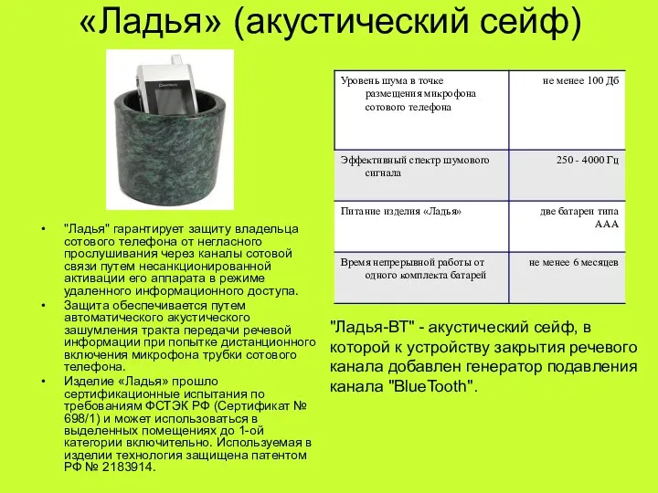 «Ладья» (акустический сейф) "Ладья" гарантирует защиту владельца сотового телефона от негласного