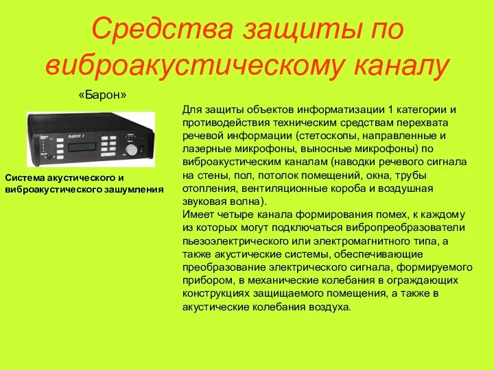 Средства защиты по виброакустическому каналу Для защиты объектов информатизации 1 категории