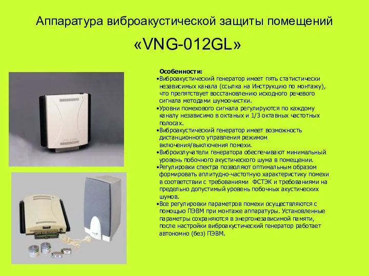 Аппаратура виброакустической защиты помещений «VNG-012GL» Особенности: Виброакустический генератор имеет пять статистически