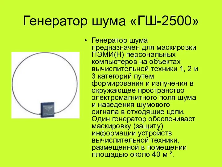 Генератор шума «ГШ-2500» Генератор шума предназначен для маскировки ПЭМИ(Н) персональных компьютеров