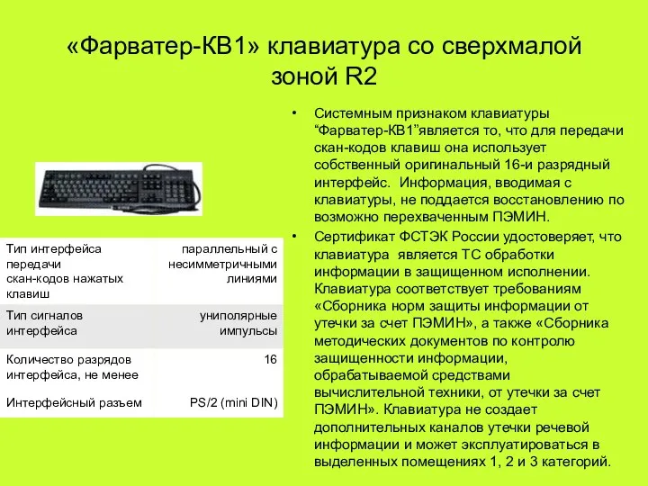 «Фарватер-КВ1» клавиатура со сверхмалой зоной R2 Системным признаком клавиатуры “Фарватер-КВ1”является то,