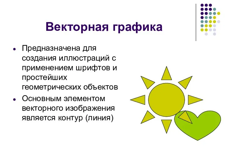 Векторная графика Предназначена для создания иллюстраций с применением шрифтов и простейших