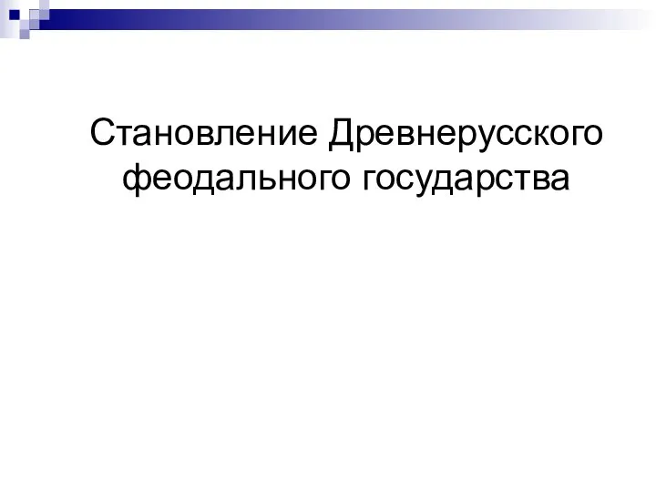 Становление Древнерусского феодального государства