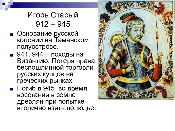 Игорь Старый 912 – 945 Основание русской колонии на Таманском полуострове.