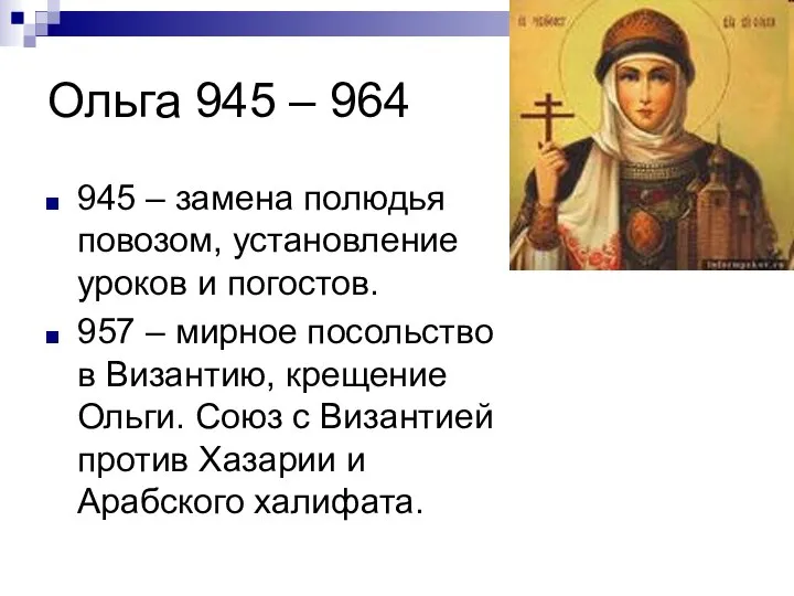 Ольга 945 – 964 945 – замена полюдья повозом, установление уроков