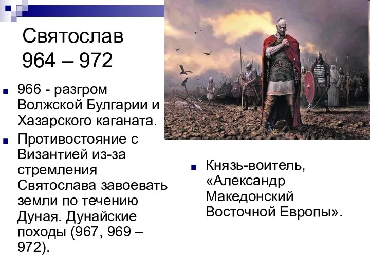 Святослав 964 – 972 966 - разгром Волжской Булгарии и Хазарского