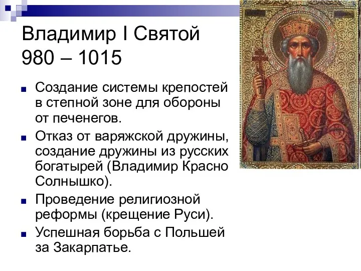 Владимир I Святой 980 – 1015 Создание системы крепостей в степной