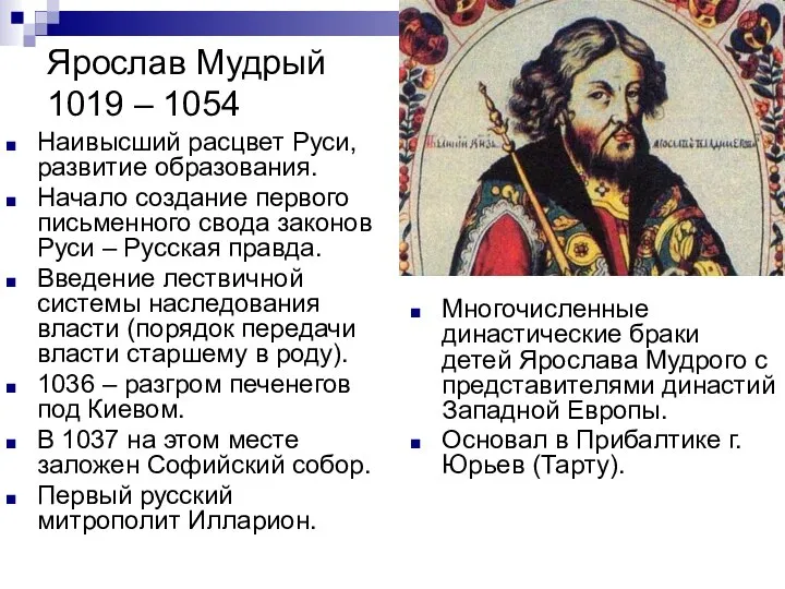 Ярослав Мудрый 1019 – 1054 Наивысший расцвет Руси, развитие образования. Начало