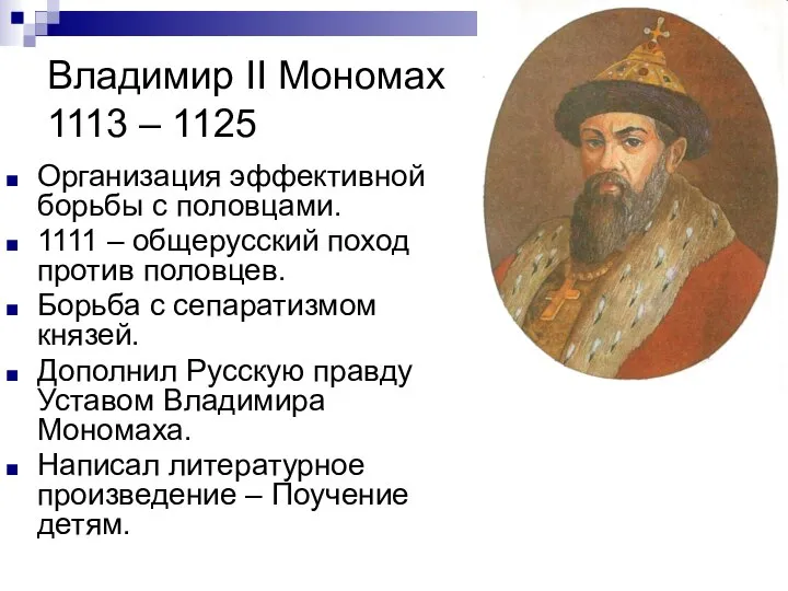Владимир II Мономах 1113 – 1125 Организация эффективной борьбы с половцами.