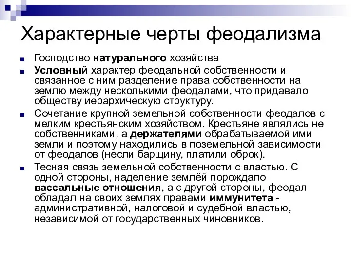 Характерные черты феодализма Господство натурального хозяйства Условный характер феодальной собственности и