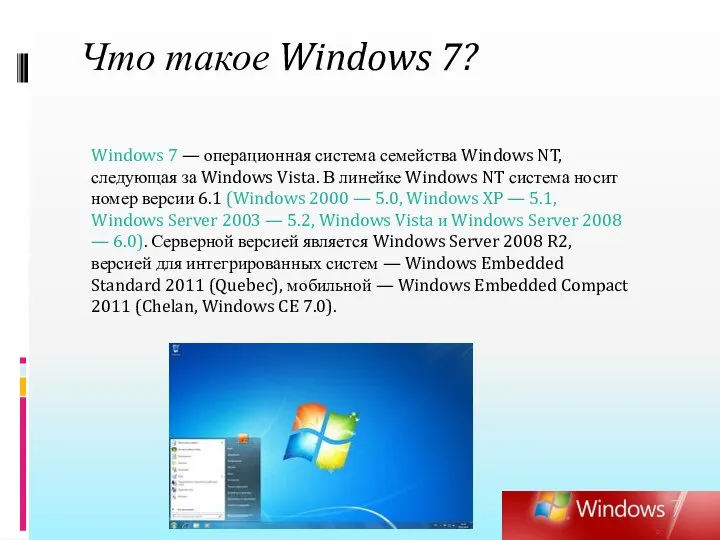 Что такое Windows 7? Windows 7 — операционная система семейства Windows