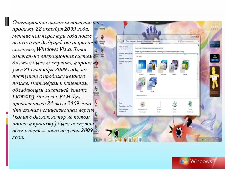 Операционная система поступила в продажу 22 октября 2009 года, меньше чем