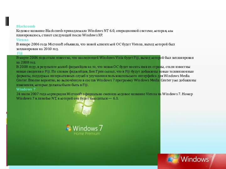 Blackcomb Кодовое название Blackcomb принадлежало Windows NT 6.0, операционной системе, которая,
