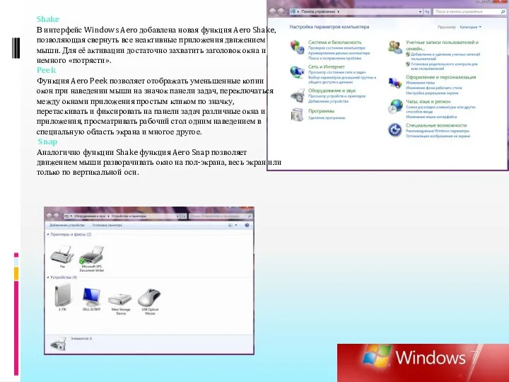 Shake В интерфейс Windows Aero добавлена новая функция Aero Shake, позволяющая