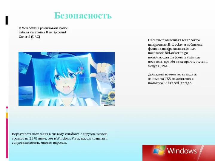 В Windows 7 реализована более гибкая настройка User Account Control (UAC)