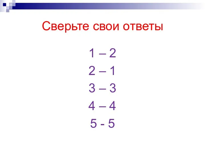 Сверьте свои ответы 1 – 2 2 – 1 3 –