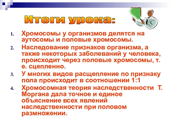 Хромосомы у организмов делятся на аутосомы и половые хромосомы. Наследование признаков