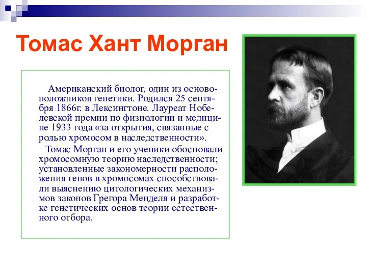 Томас Хант Морган Американский биолог, один из осново-положников генетики. Родился 25