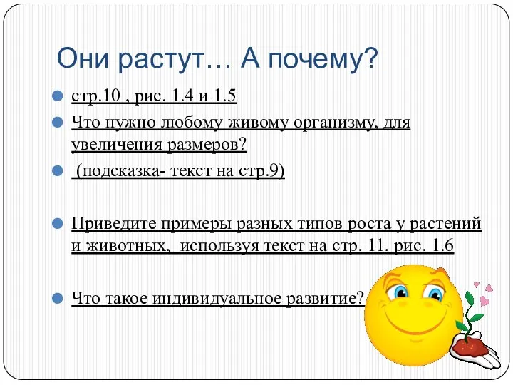 Они растут… А почему? стр.10 , рис. 1.4 и 1.5 Что