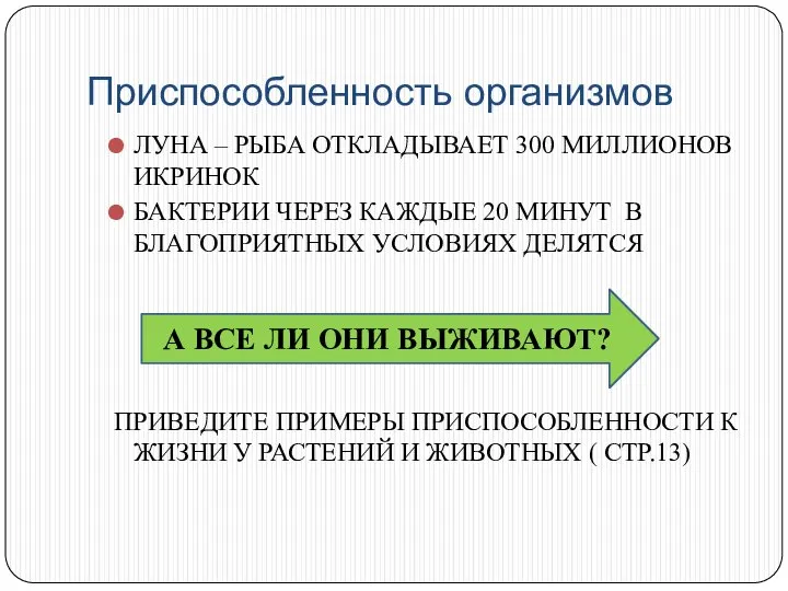 Приспособленность организмов ЛУНА – РЫБА ОТКЛАДЫВАЕТ 300 МИЛЛИОНОВ ИКРИНОК БАКТЕРИИ ЧЕРЕЗ