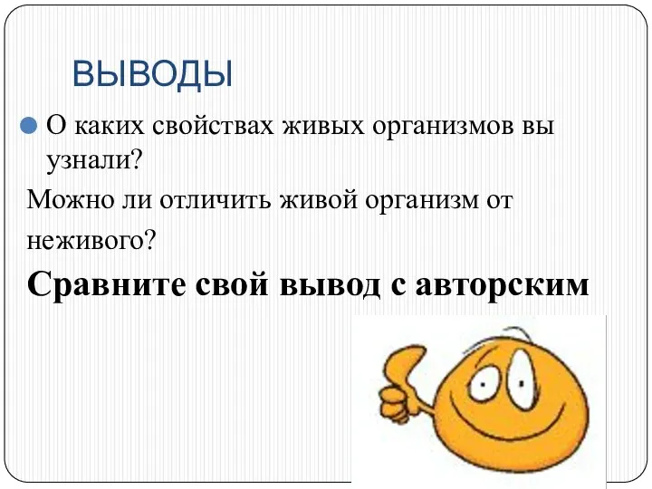 ВЫВОДЫ О каких свойствах живых организмов вы узнали? Можно ли отличить