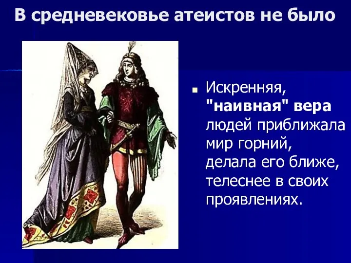 В средневековье атеистов не было Искренняя, "наивная" вера людей приближала мир