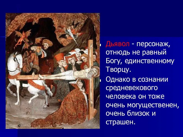 Дьявол - персонаж, отнюдь не равный Богу, единственному Творцу. Однако в