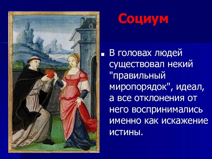 Социум В головах людей существовал некий "правильный миропорядок", идеал, а все