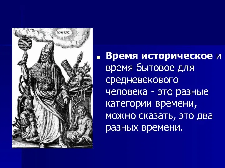 Время историческое и время бытовое для средневекового человека - это разные