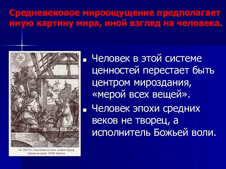 Средневековое мироощущение предполагает иную картину мира, иной взгляд на человека. Человек