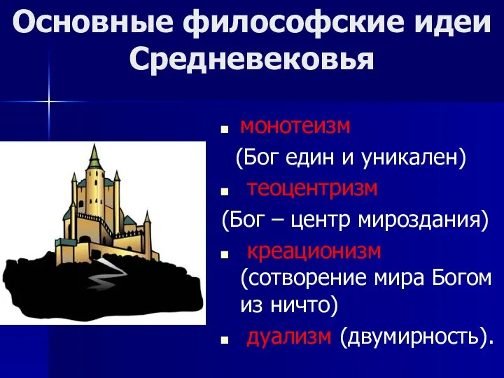 Основные философские идеи Средневековья монотеизм (Бог един и уникален) теоцентризм (Бог