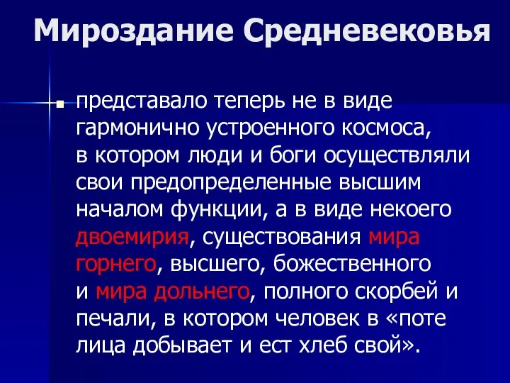 Мироздание Средневековья представало теперь не в виде гармонично устроенного космоса, в