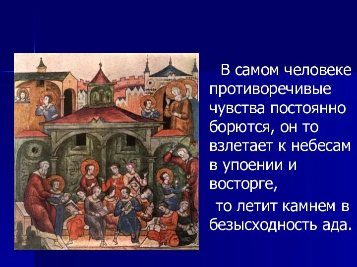 В самом человеке противоречивые чувства постоянно борются, он то взлетает к