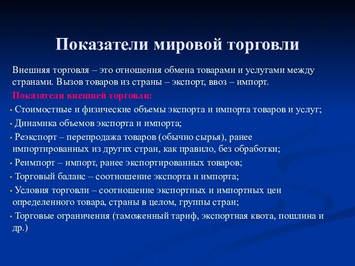 Показатели мировой торговли Внешняя торговля – это отношения обмена товарами и