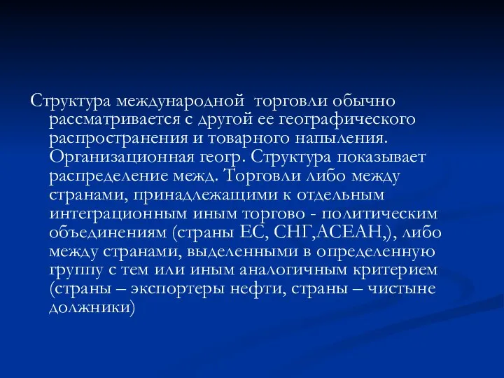 Структура международной торговли обычно рассматривается с другой ее географического распространения и