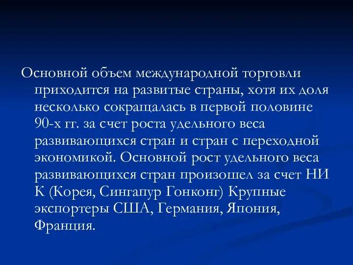 Основной объем международной торговли приходится на развитые страны, хотя их доля