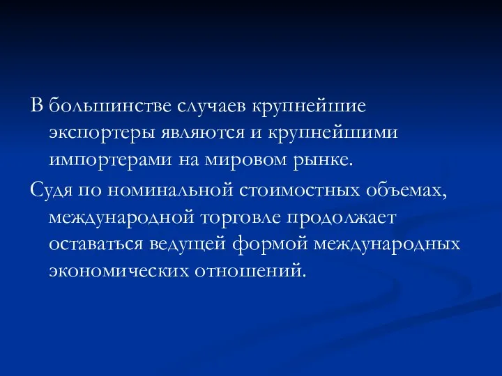 В большинстве случаев крупнейшие экспортеры являются и крупнейшими импортерами на мировом