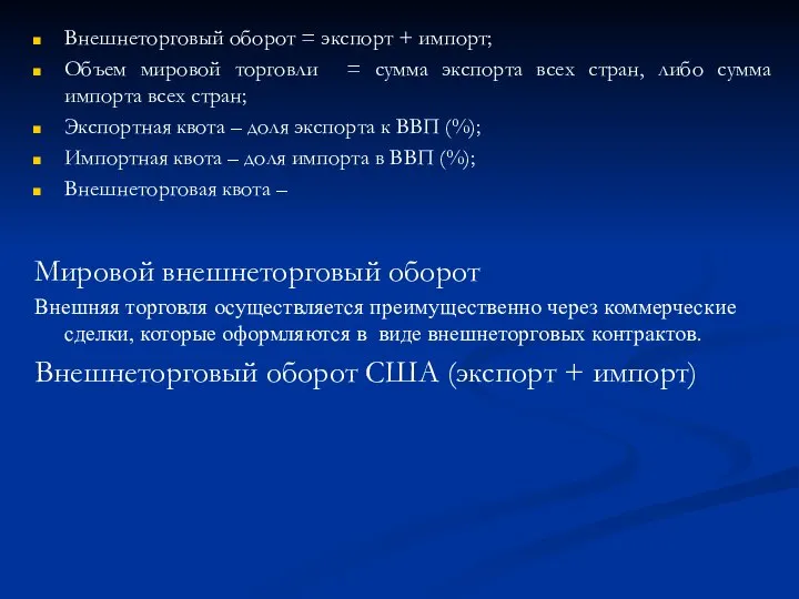 Внешнеторговый оборот = экспорт + импорт; Объем мировой торговли = сумма