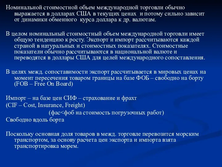 Номинальной стоимостной объем международной торговли обычно выражается в долларах США в