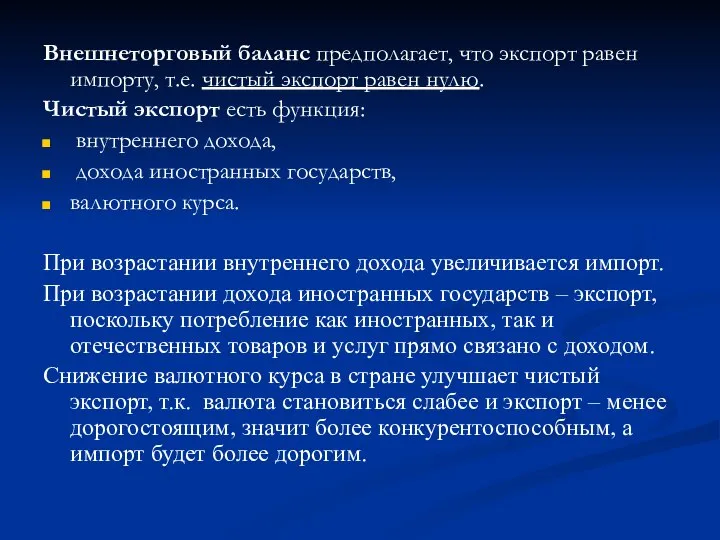 Внешнеторговый баланс предполагает, что экспорт равен импорту, т.е. чистый экспорт равен