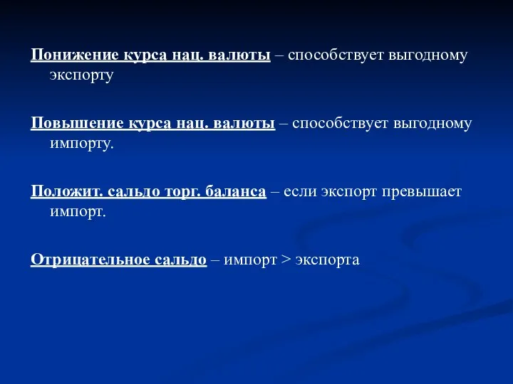 Понижение курса нац. валюты – способствует выгодному экспорту Повышение курса нац.