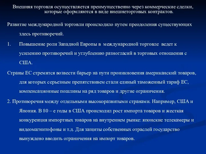 Внешняя торговля осуществляется преимущественно через коммерческие сделки, которые оформляются в виде