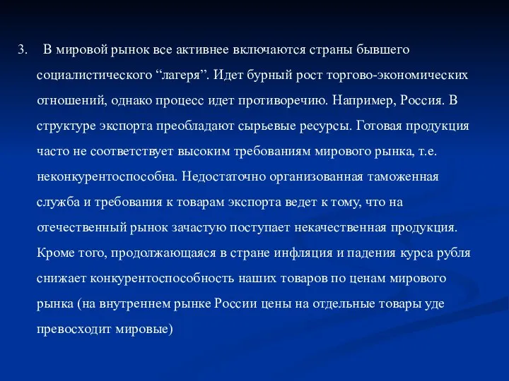 3. В мировой рынок все активнее включаются страны бывшего социалистического “лагеря”.