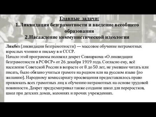 Главные задачи: Ликвидация безграмотности и введение всеобщего образования Насаждение коммунистической идеологии