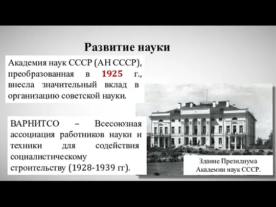 Развитие науки Здание Президиума Академии наук СССР. Академия наук СССР (АН