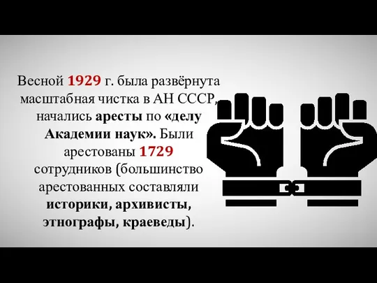 Весной 1929 г. была развёрнута масштабная чистка в АН СССР, начались