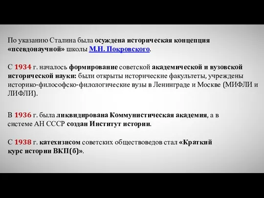 С 1934 г. началось формирование советской академической и вузовской исторической науки: